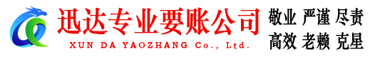 蚌埠迅达追债公司